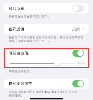 殷都苹果电池维修分享iPhone省电巧妙设置降低白点值 