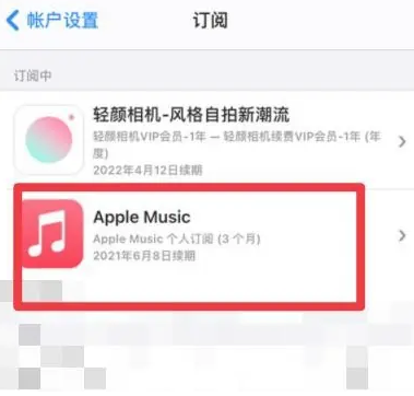 殷都apple维修店分享Apple Music怎么取消自动收费 