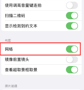 殷都苹果手机维修网点分享iPhone如何开启九宫格构图功能 