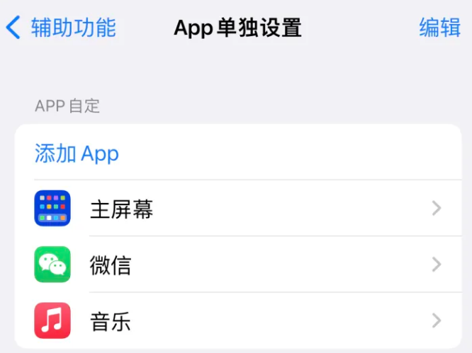 殷都苹果14服务点分享iPhone14如何单独设置App 