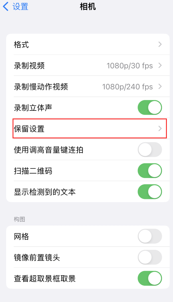 殷都苹果14维修分享如何在iPhone 14 机型中保留拍照设置 