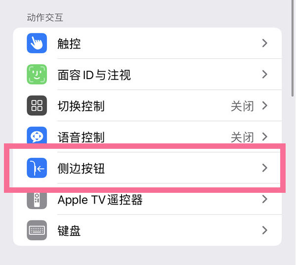 殷都苹果14维修店分享iPhone14 Plus侧键双击下载功能关闭方法 