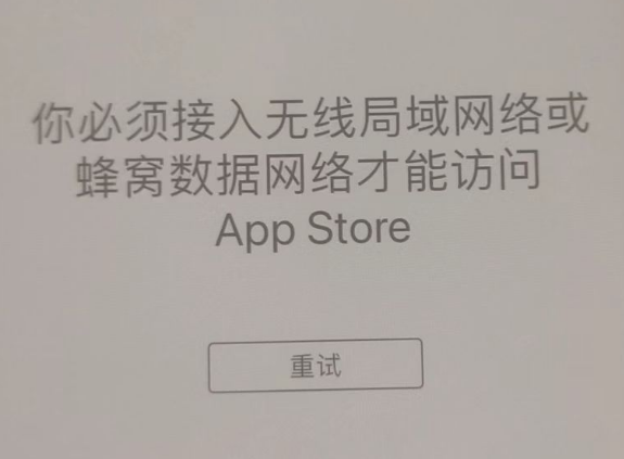 殷都苹果服务网点分享无法在 iPhone 上打开 App Store 怎么办 