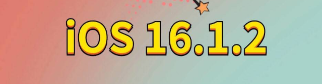 殷都苹果手机维修分享iOS 16.1.2正式版更新内容及升级方法 