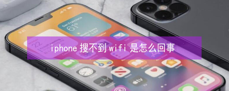 殷都苹果13维修分享iPhone13搜索不到wifi怎么办 